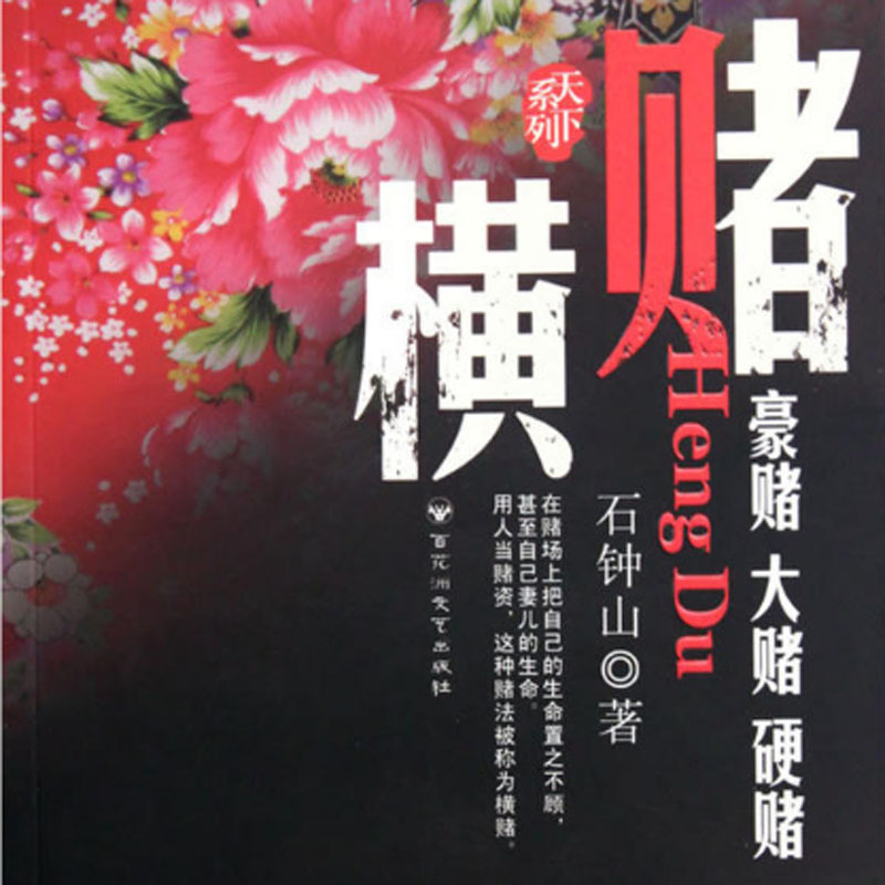 横赌(石钟山作品)