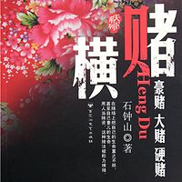 横赌(石钟山作品)