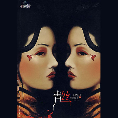 青丝 青丝