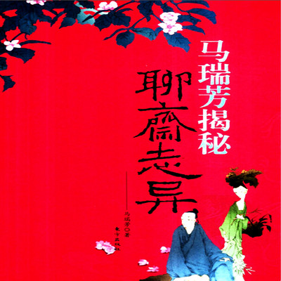 马瑞芳揭秘《聊斋志异》 马瑞芳揭秘《聊斋志异》