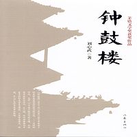 钟鼓楼(刘心武作品,梁言演播)
