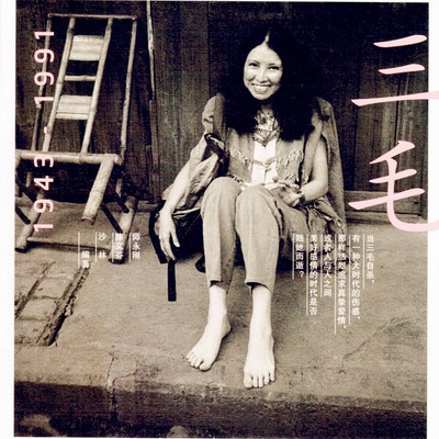 三毛:1943-1991 三毛:1943-1991