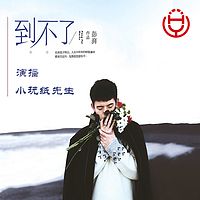 到不了(小玩纸先生演播)