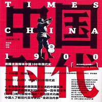 中国时代(美国人眼中的中国)
