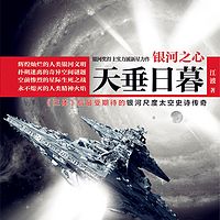 银河之心·天垂日暮(全球华语科幻星云奖最佳长篇小说)