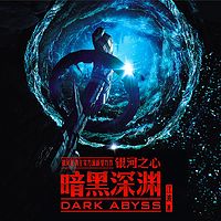 银河之心·暗黑深渊(全球华语科幻星云奖最佳长篇小说)