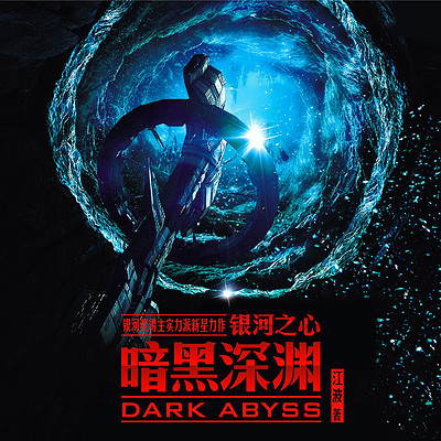 银河之心·暗黑深渊(全球华语科幻星云奖最佳长篇小说) 银河之心·暗黑深渊(全球华语科幻星云奖最佳长篇小说)