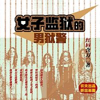 女子监狱的男狱警