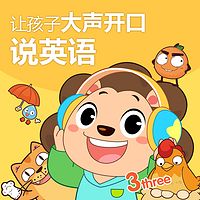 让孩子大声开口说英语