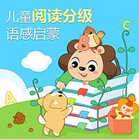 儿童阅读分级语感启蒙