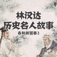 林汉达历史名人故事(春秋战国卷2)