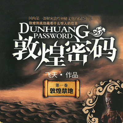 敦煌禁地 敦煌禁地