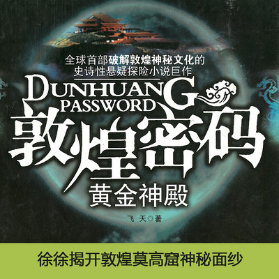 敦煌密码·黄金神殿 敦煌密码·黄金神殿