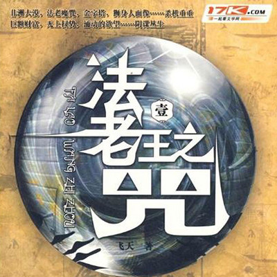 法老王之咒(壹) 法老王之咒(壹)
