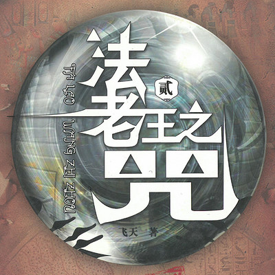 法老王之咒.2 法老王之咒.2