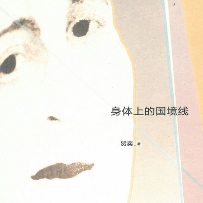 身体上的国境线 身体上的国境线