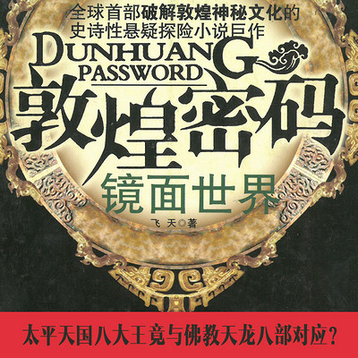 敦煌密码·镜面世界 敦煌密码·镜面世界