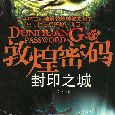 敦煌密码·封印之城 敦煌密码·封印之城