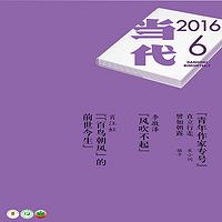 当代2016.6