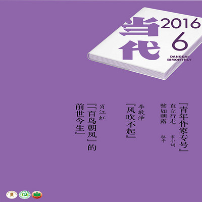 当代2016.6 当代2016.6