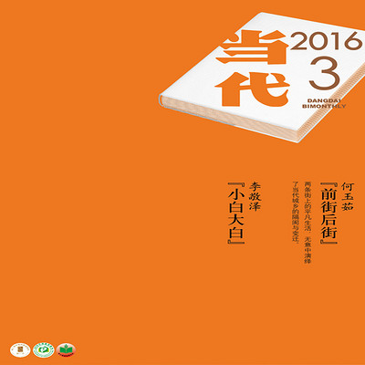 当代2016.3 当代2016.3