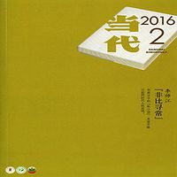 当代2016.2
