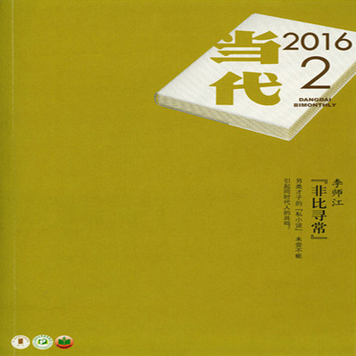 当代2016.2 当代2016.2