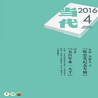 当代2016.4