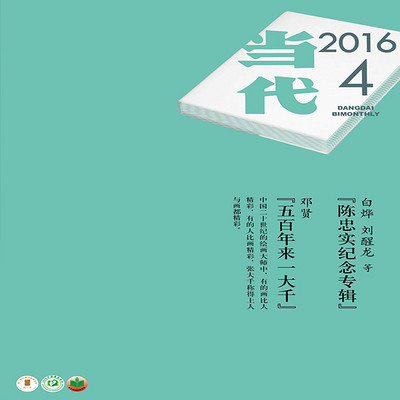 当代2016.4 当代2016.4
