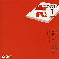 当代2016.1