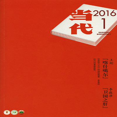 当代2016.1 当代2016.1