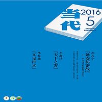 当代2016.5