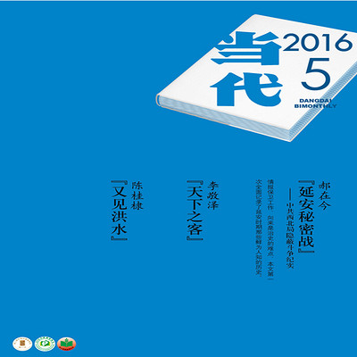 当代2016.5 当代2016.5