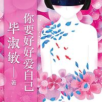 毕淑敏:你要好好爱自己