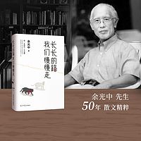 余光中:长长的路,我们慢慢走