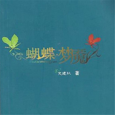 蝴蝶梦魇 蝴蝶梦魇
