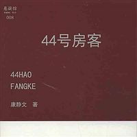 44号房客