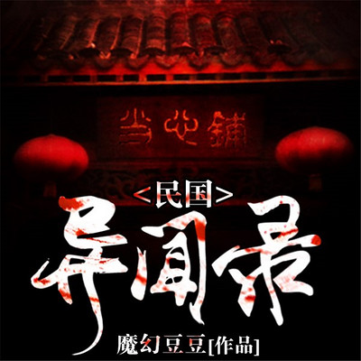 民国异闻录 民国异闻录