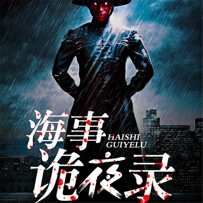 海事诡夜录 海事诡夜录