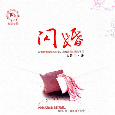 闪婚 闪婚