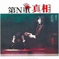 第N重真相