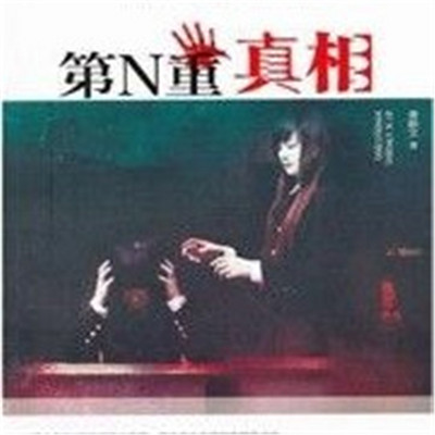 第N重真相 第N重真相