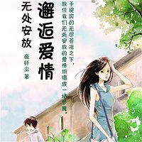 邂逅爱情,无处安放