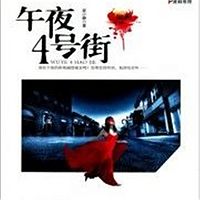 午夜4号街