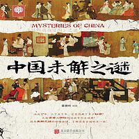 中国未解之谜