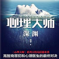 心理大师:深渊