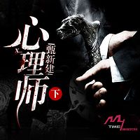 心理师甄新建(下部)