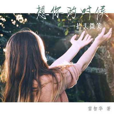 想你的时候,抬头微笑 想你的时候,抬头微笑