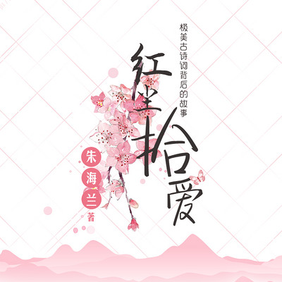 红尘拾爱:极美古诗词背后的故事 红尘拾爱:极美古诗词背后的故事