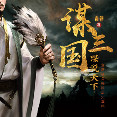 谋说天下. 谋三国 谋说天下. 谋三国